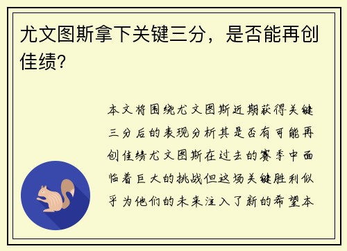 尤文图斯拿下关键三分，是否能再创佳绩？