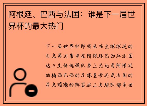 阿根廷、巴西与法国：谁是下一届世界杯的最大热门
