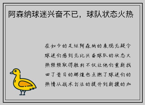 阿森纳球迷兴奋不已，球队状态火热