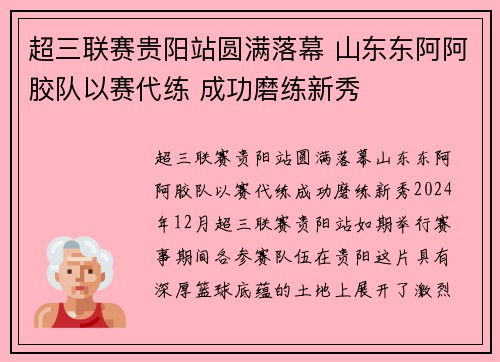 超三联赛贵阳站圆满落幕 山东东阿阿胶队以赛代练 成功磨练新秀