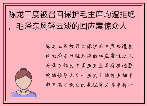 陈龙三度被召回保护毛主席均遭拒绝，毛泽东风轻云淡的回应震惊众人