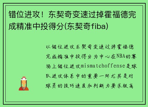 错位进攻！东契奇变速过掉霍福德完成精准中投得分(东契奇fiba)