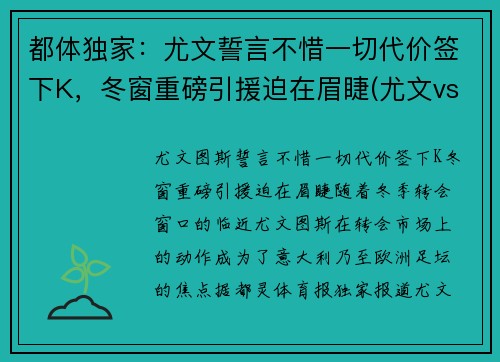 都体独家：尤文誓言不惜一切代价签下K，冬窗重磅引援迫在眉睫(尤文vs都灵比分)