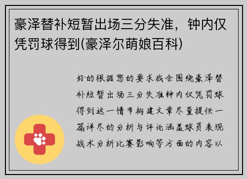 豪泽替补短暂出场三分失准，钟内仅凭罚球得到(豪泽尔萌娘百科)