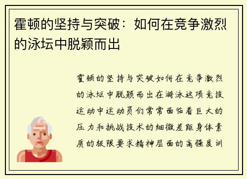 霍顿的坚持与突破：如何在竞争激烈的泳坛中脱颖而出