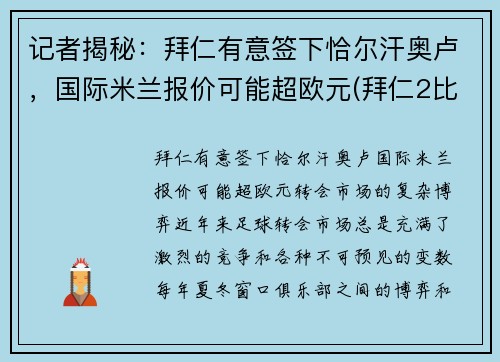 记者揭秘：拜仁有意签下恰尔汗奥卢，国际米兰报价可能超欧元(拜仁2比3国际米兰)