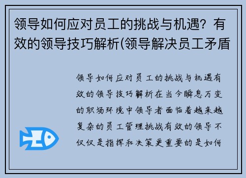 领导如何应对员工的挑战与机遇？有效的领导技巧解析(领导解决员工矛盾的方法)