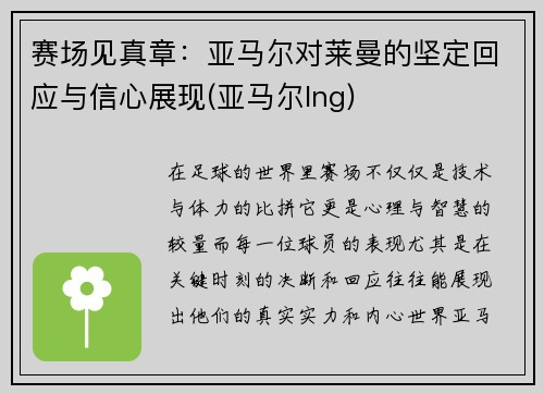 赛场见真章：亚马尔对莱曼的坚定回应与信心展现(亚马尔lng)