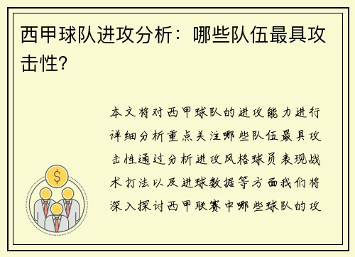 西甲球队进攻分析：哪些队伍最具攻击性？