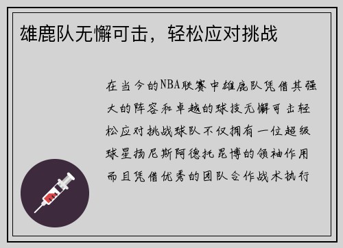雄鹿队无懈可击，轻松应对挑战