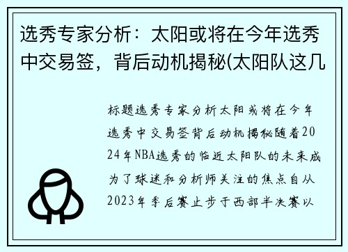选秀专家分析：太阳或将在今年选秀中交易签，背后动机揭秘(太阳队这几年的选秀)
