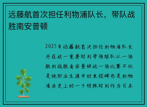 远藤航首次担任利物浦队长，带队战胜南安普顿