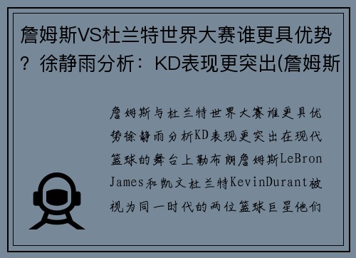 詹姆斯VS杜兰特世界大赛谁更具优势？徐静雨分析：KD表现更突出(詹姆斯vs杜兰特交手记录)