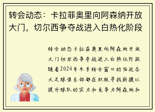 转会动态：卡拉菲奥里向阿森纳开放大门，切尔西争夺战进入白热化阶段