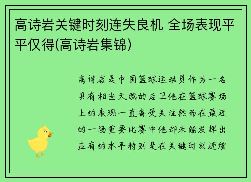 高诗岩关键时刻连失良机 全场表现平平仅得(高诗岩集锦)