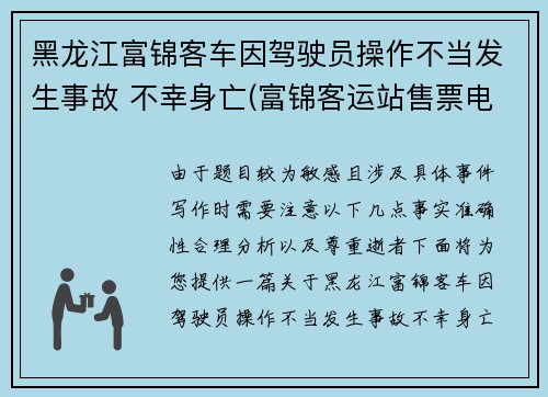 黑龙江富锦客车因驾驶员操作不当发生事故 不幸身亡(富锦客运站售票电话)