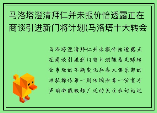 马洛塔澄清拜仁并未报价恰透露正在商谈引进新门将计划(马洛塔十大转会)
