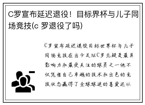 C罗宣布延迟退役！目标界杯与儿子同场竞技(c 罗退役了吗)