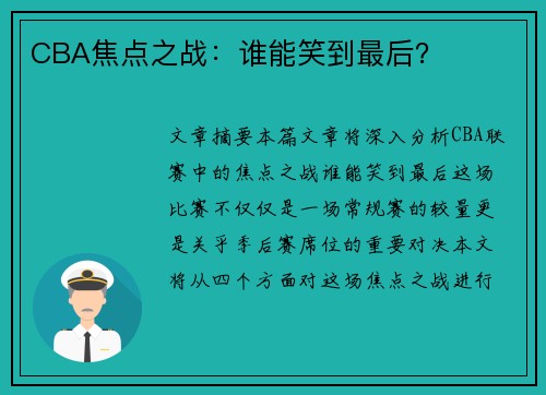 CBA焦点之战：谁能笑到最后？