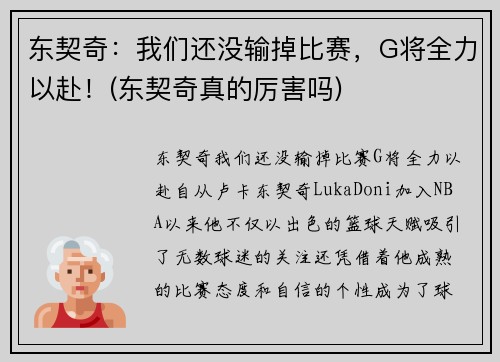 东契奇：我们还没输掉比赛，G将全力以赴！(东契奇真的厉害吗)