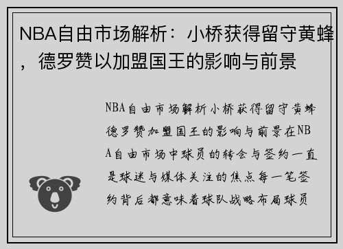 NBA自由市场解析：小桥获得留守黄蜂，德罗赞以加盟国王的影响与前景