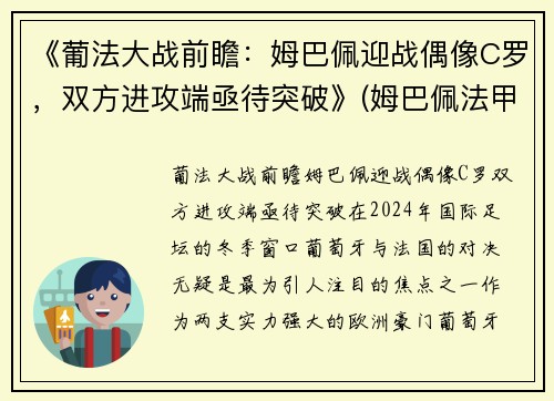 《葡法大战前瞻：姆巴佩迎战偶像C罗，双方进攻端亟待突破》(姆巴佩法甲进球)