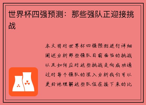 世界杯四强预测：那些强队正迎接挑战