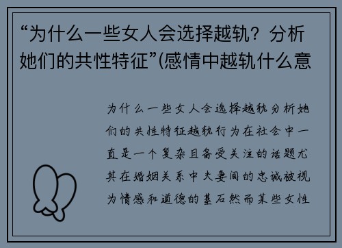 “为什么一些女人会选择越轨？分析她们的共性特征”(感情中越轨什么意思)