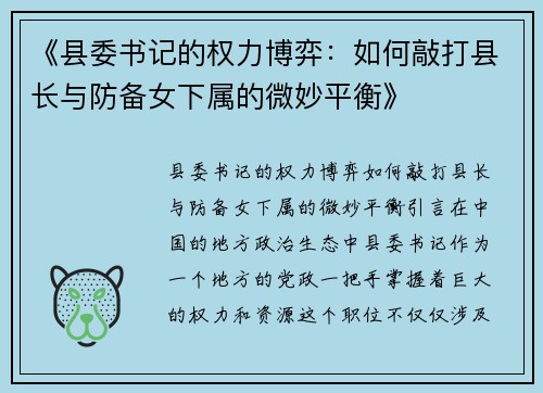《县委书记的权力博弈：如何敲打县长与防备女下属的微妙平衡》