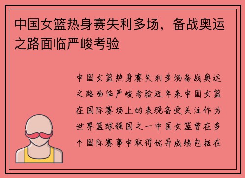 中国女篮热身赛失利多场，备战奥运之路面临严峻考验