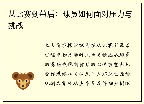从比赛到幕后：球员如何面对压力与挑战