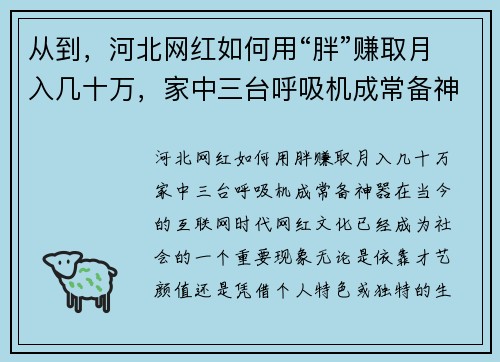 从到，河北网红如何用“胖”赚取月入几十万，家中三台呼吸机成常备神器