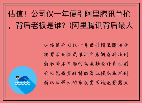 估值！公司仅一年便引阿里腾讯争抢，背后老板是谁？(阿里腾讯背后最大的股东)