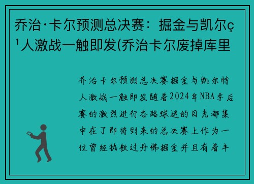 乔治·卡尔预测总决赛：掘金与凯尔特人激战一触即发(乔治卡尔废掉库里)