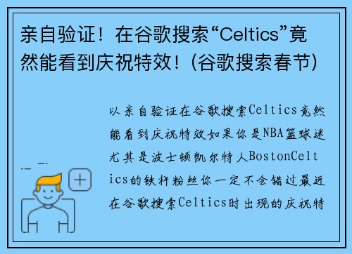 亲自验证！在谷歌搜索“Celtics”竟然能看到庆祝特效！(谷歌搜索春节)