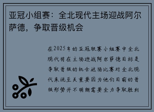 亚冠小组赛：全北现代主场迎战阿尔萨德，争取晋级机会