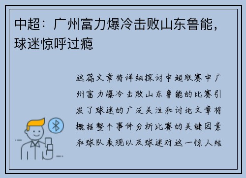 中超：广州富力爆冷击败山东鲁能，球迷惊呼过瘾