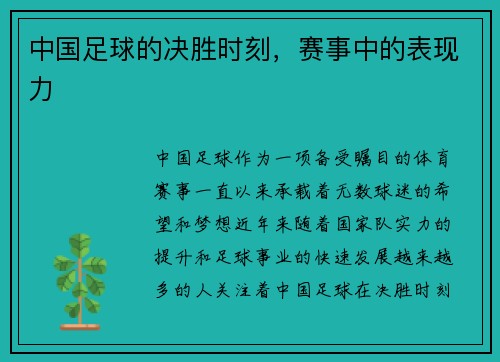 中国足球的决胜时刻，赛事中的表现力