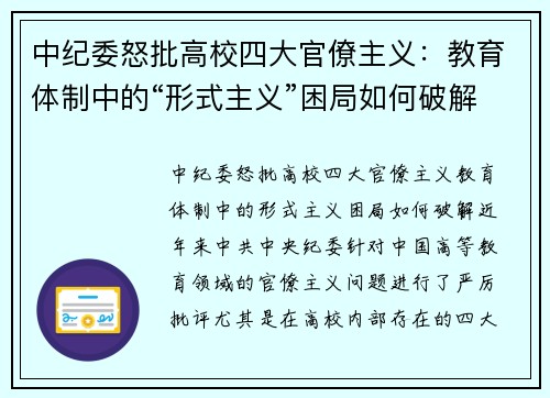 中纪委怒批高校四大官僚主义：教育体制中的“形式主义”困局如何破解？