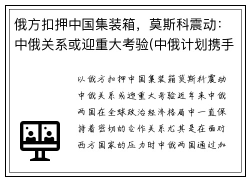 俄方扣押中国集装箱，莫斯科震动：中俄关系或迎重大考验(中俄计划携手建设从莫斯科出发)
