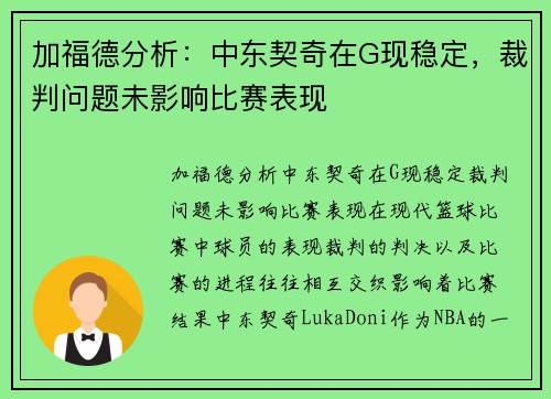 加福德分析：中东契奇在G现稳定，裁判问题未影响比赛表现