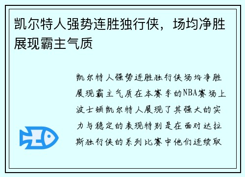 凯尔特人强势连胜独行侠，场均净胜展现霸主气质