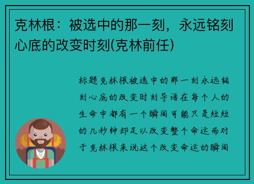 克林根：被选中的那一刻，永远铭刻心底的改变时刻(克林前任)