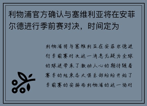 利物浦官方确认与塞维利亚将在安菲尔德进行季前赛对决，时间定为