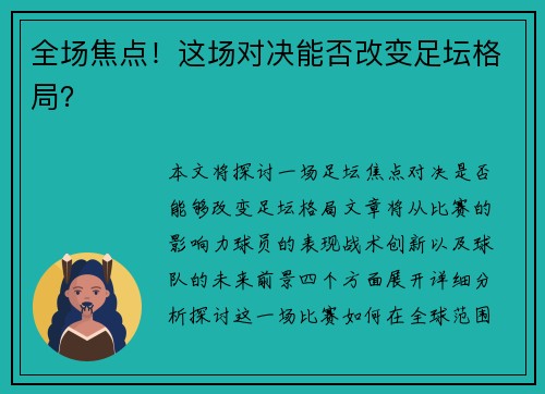 全场焦点！这场对决能否改变足坛格局？