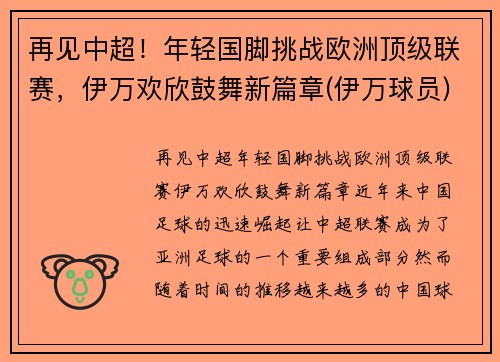 再见中超！年轻国脚挑战欧洲顶级联赛，伊万欢欣鼓舞新篇章(伊万球员)
