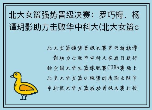 北大女篮强势晋级决赛：罗巧梅、杨谭玥影助力击败华中科大(北大女篮cuba)