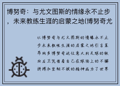 博努奇：与尤文图斯的情缘永不止步，未来教练生涯的启蒙之地(博努奇尤文队长)