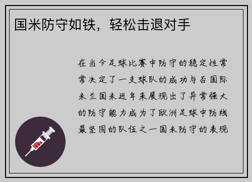 国米防守如铁，轻松击退对手