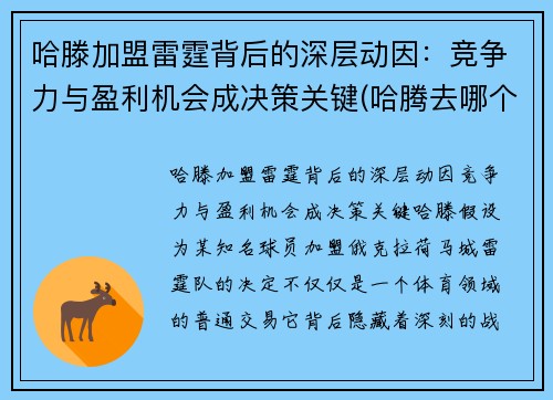 哈滕加盟雷霆背后的深层动因：竞争力与盈利机会成决策关键(哈腾去哪个队了)